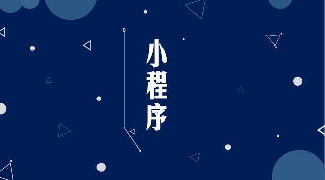 旌德微信小程序开发公司分析企业如何发挥小程序的作用